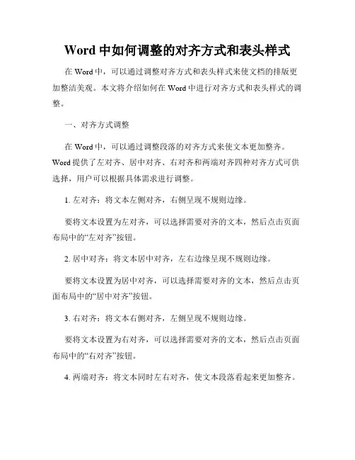 Word中如何调整的对齐方式和表头样式