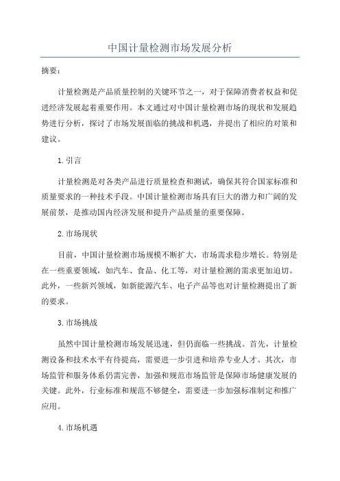 中国计量检测市场发展分析