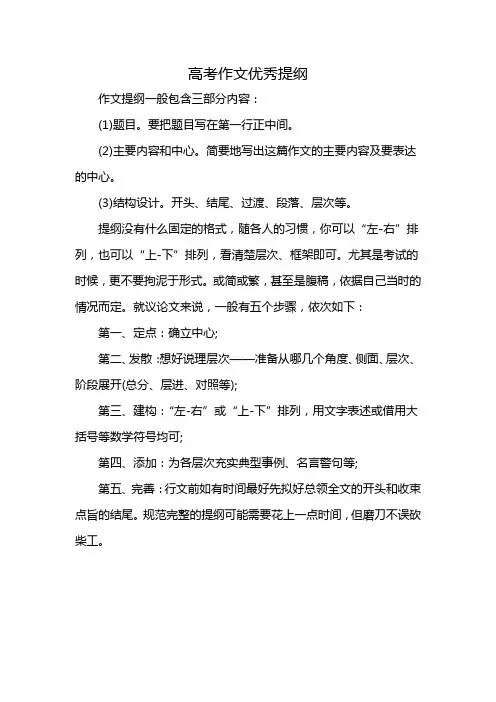 高考作文优秀提纲
