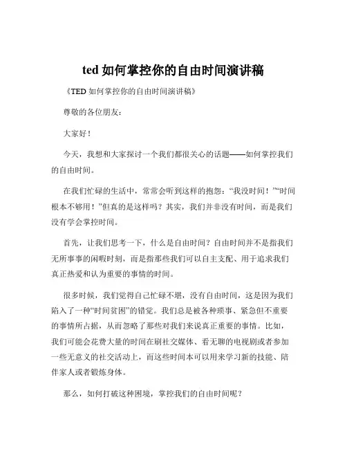 ted如何掌控你的自由时间演讲稿