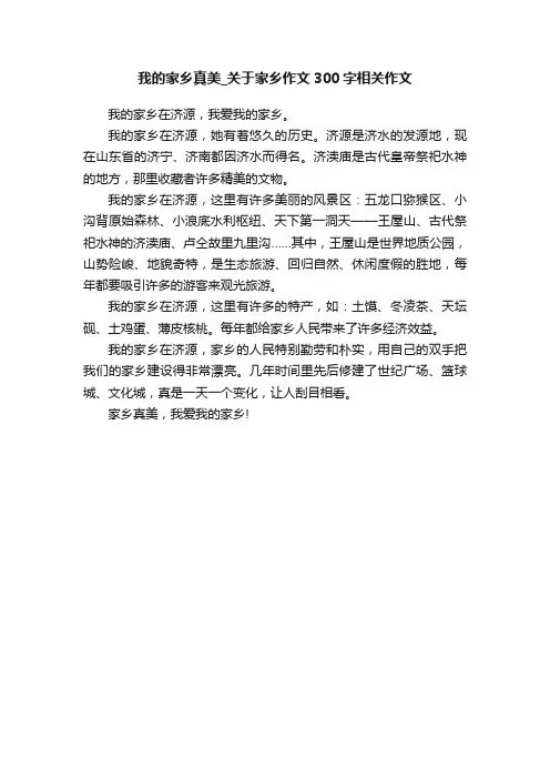 我的家乡真美_关于家乡作文300字相关作文