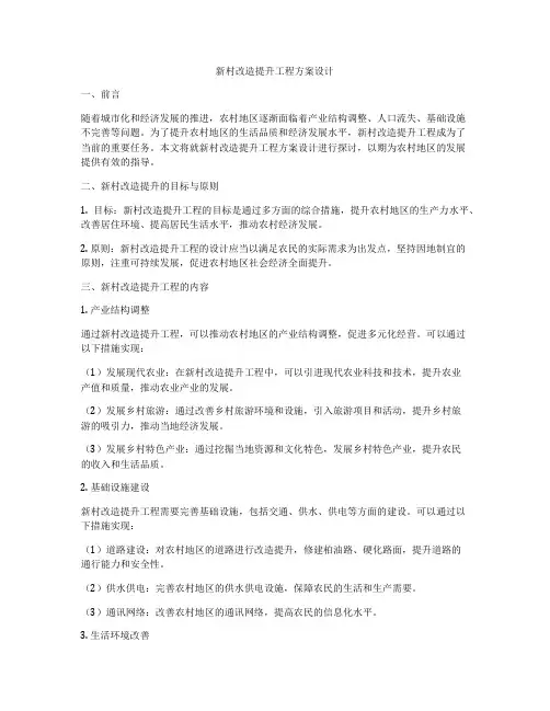 新村改造提升工程方案设计