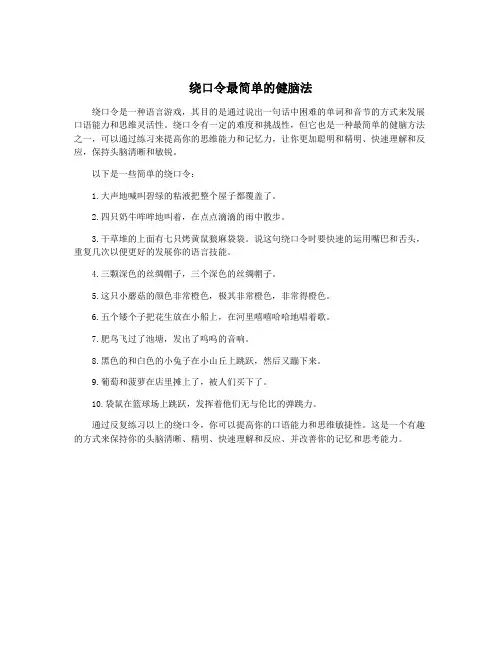 绕口令最简单的健脑法