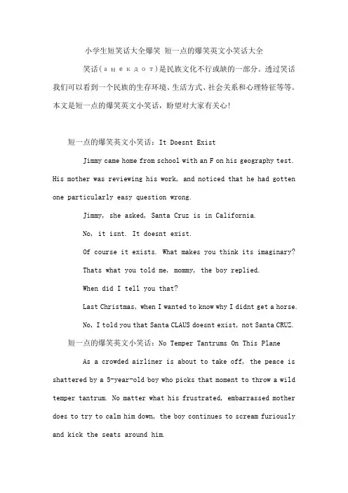 小学生短笑话大全爆笑 短一点的爆笑英文小笑话大全