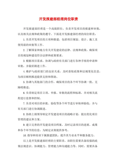 开发报建部经理岗位职责