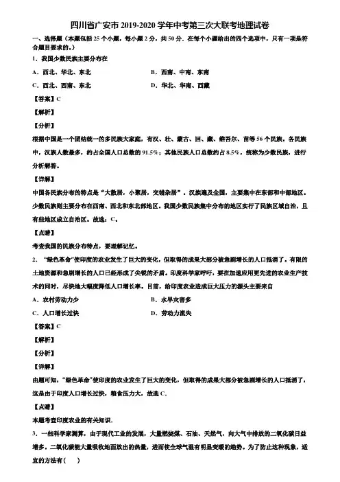 四川省广安市2019-2020学年中考第三次大联考地理试卷含解析