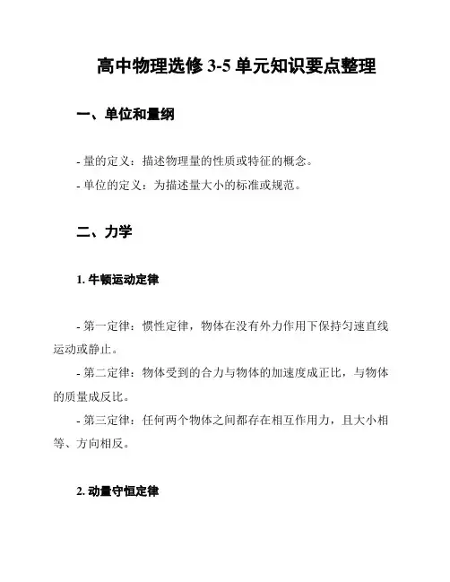 高中物理选修3-5单元知识要点整理