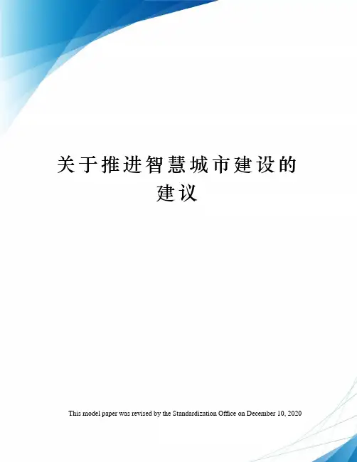 关于推进智慧城市建设的建议