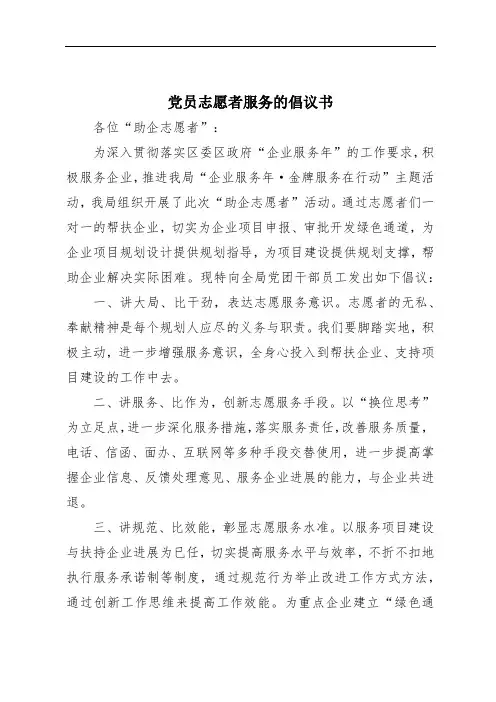 党员志愿者服务的倡议书