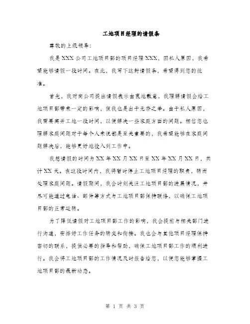 工地项目经理的请假条（2篇）
