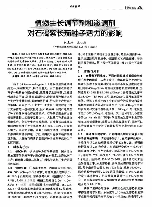 5.植物生长调节剂和渗调剂对石碣紫长茄种子活力的影响