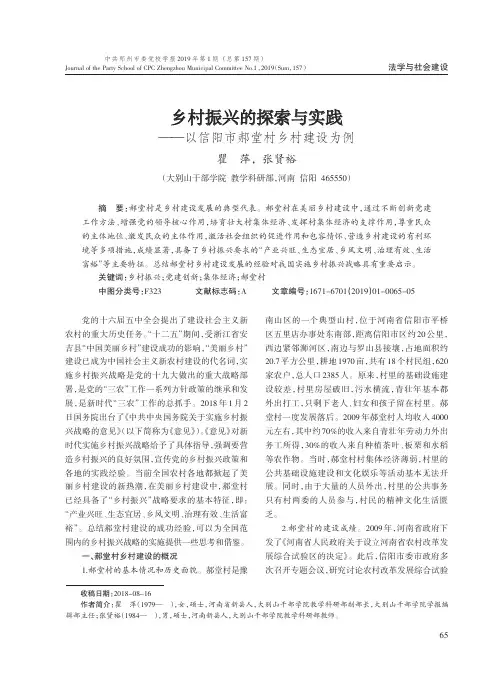 乡村振兴的探索与实践——以信阳市郝堂村乡村建设为例
