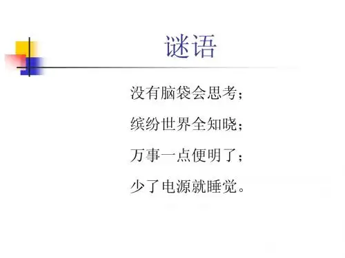 小学信息技术课件 第2课 认识计算机课件