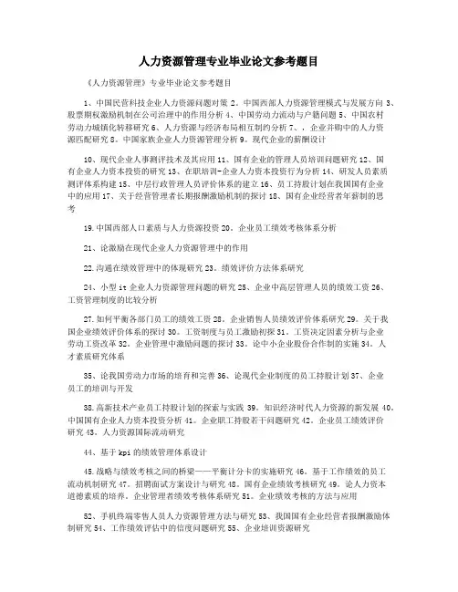 人力资源管理专业毕业论文参考题目