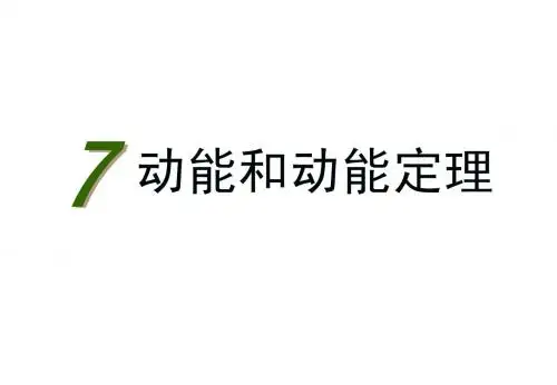 7.7动能和动能定理