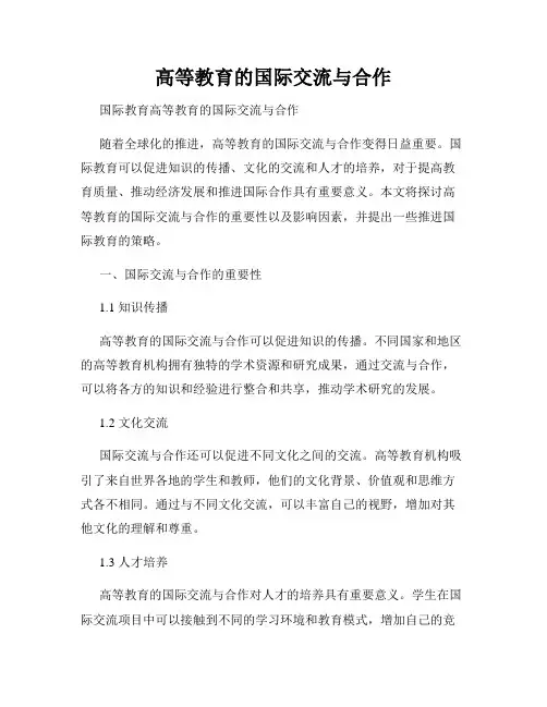 高等教育的国际交流与合作