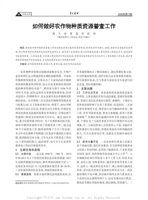 如何做好农作物种质资源普查工作