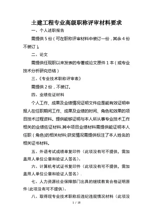 土建工程专业高级职称评审材料要求