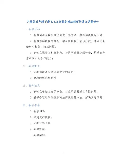 人教版五年级下册5.3.2分数加减法简便计算2课程设计