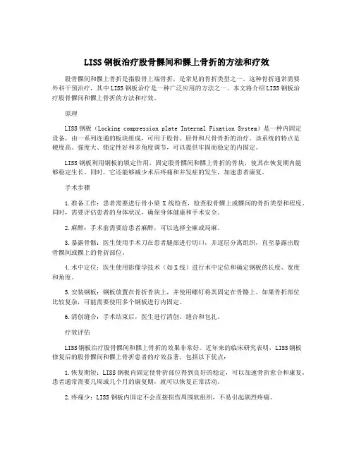 LISS钢板治疗股骨髁间和髁上骨折的方法和疗效