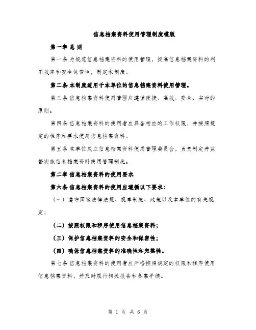 信息档案资料使用管理制度模版（二篇）
