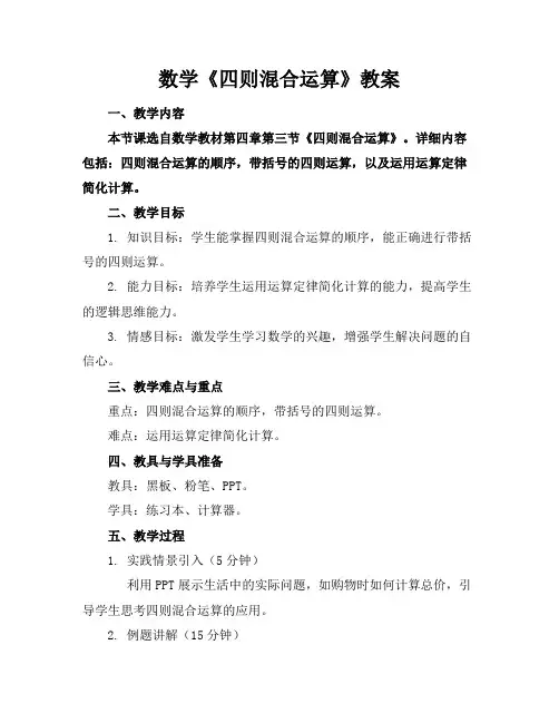 数学《四则混合运算》教案