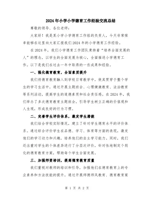 2024年小学小学德育工作经验交流总结