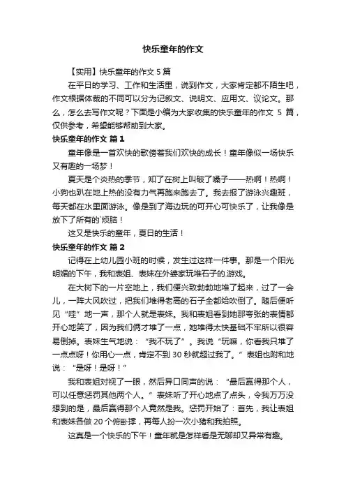 【实用】快乐童年的作文5篇