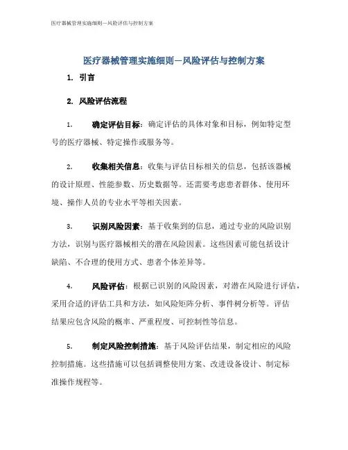 医疗器械管理实施细则—风险评估与控制方案