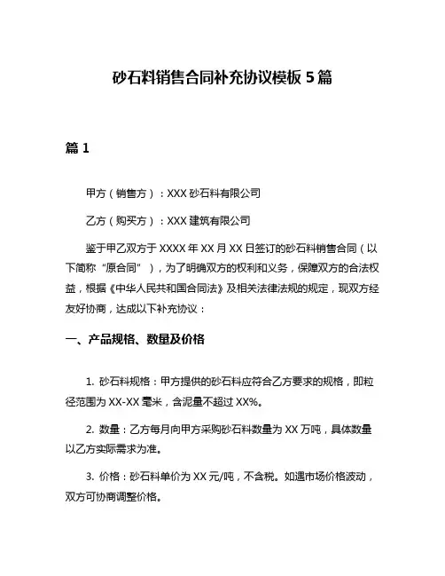砂石料销售合同补充协议模板5篇