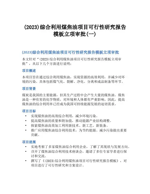 (2023)综合利用煤焦油项目可行性研究报告模板立项审批(一)