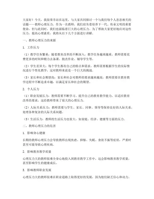 教师心理压力培训演讲稿