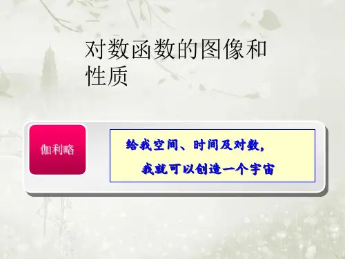 2017-2018学年高中数学必修一(北师大版)对数函数的图像和性质ppt课件(34张)