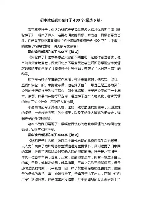初中读后感骆驼祥子400字（精选5篇）