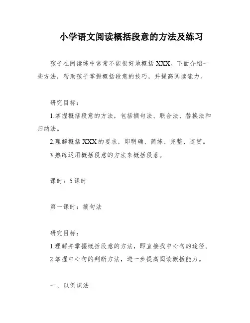 小学语文阅读概括段意的方法及练习