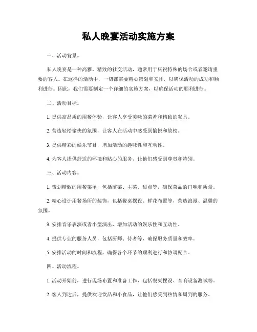 私人晚宴活动实施方案