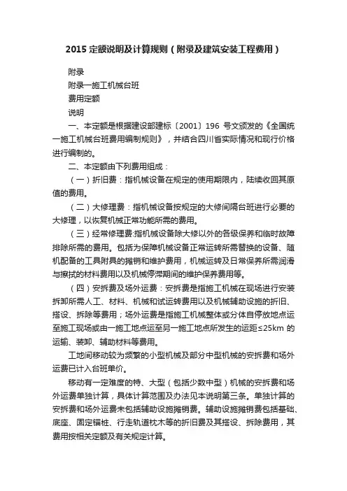 2015定额说明及计算规则（附录及建筑安装工程费用）