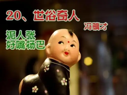 20俗世奇人优秀课件