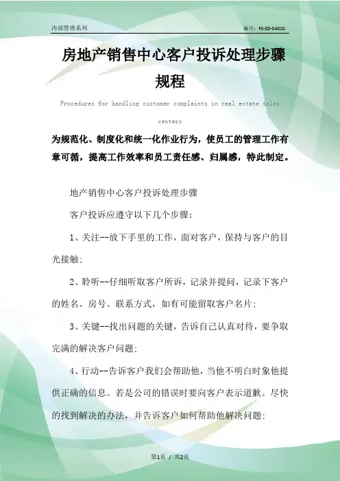 房地产销售中心客户投诉处理步骤规程范本