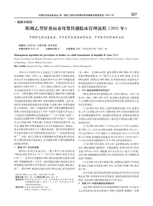 阻断乙型肝炎病毒母婴传播临床管理流程(2021年)