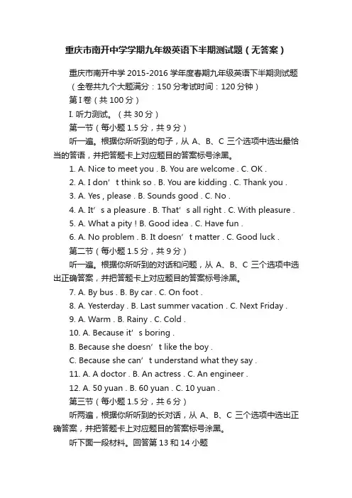 重庆市南开中学学期九年级英语下半期测试题（无答案）