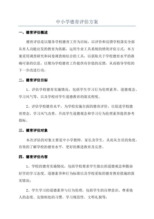 中小学德育评估方案