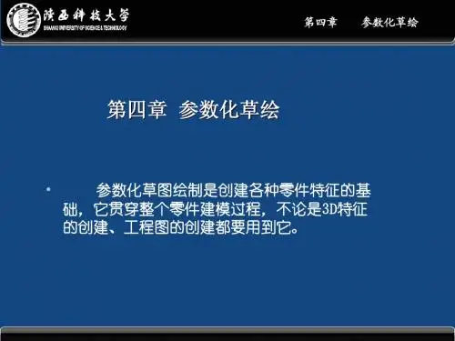 计算机辅助设计三维应用-4Proe技术基础2(参数化草绘)