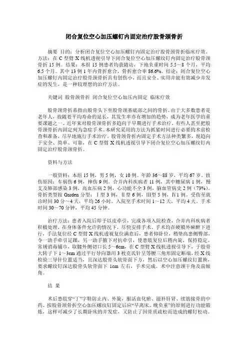 闭合复位空心加压螺钉内固定治疗股骨颈骨折