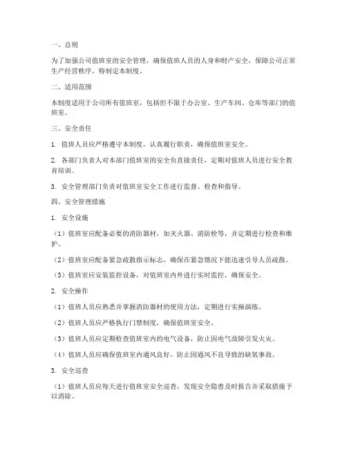 公司值班室安全管理制度