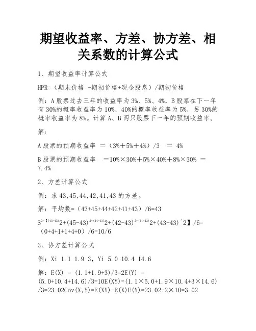 期望收益率、方差、协方差、相关系数的计算公式