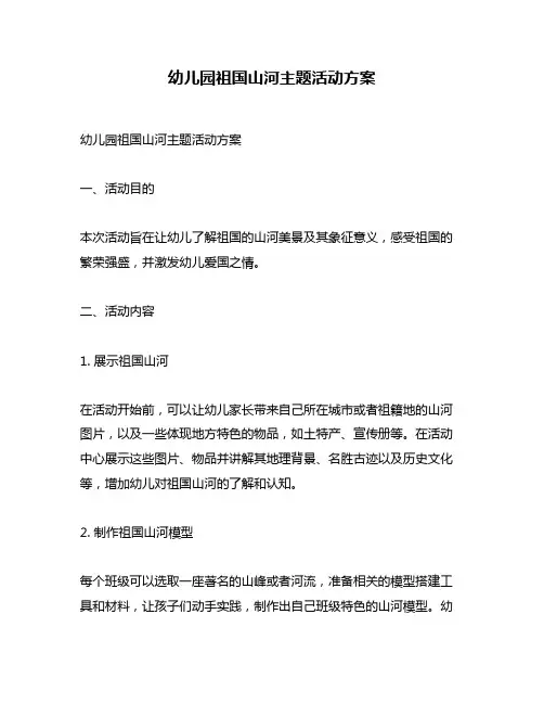 幼儿园祖国山河主题活动方案