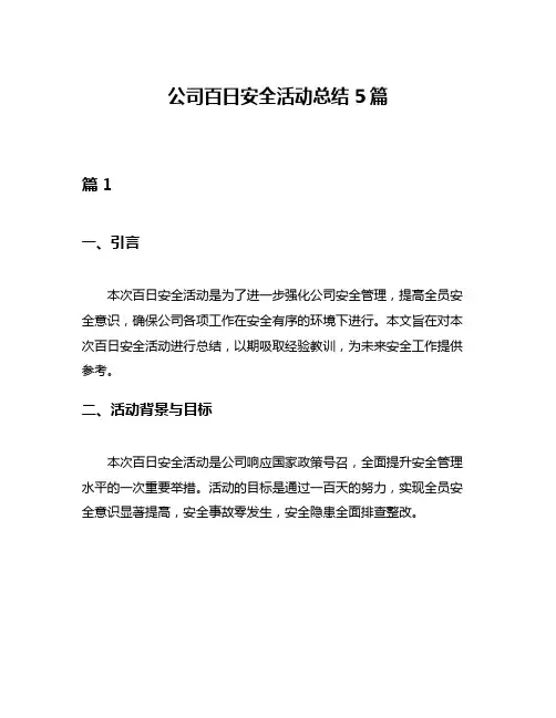 公司百日安全活动总结5篇