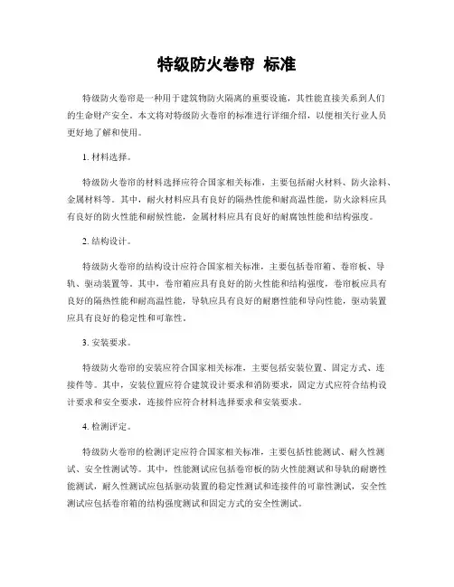 特级防火卷帘 标准