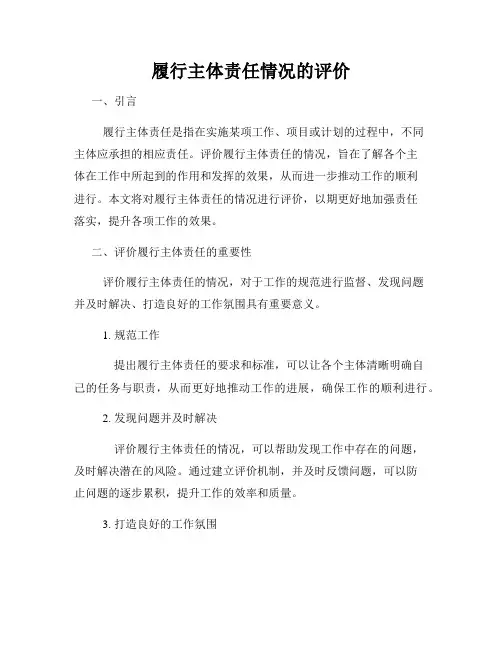 履行主体责任情况的评价